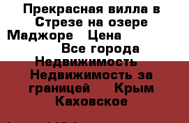Прекрасная вилла в Стрезе на озере Маджоре › Цена ­ 57 591 000 - Все города Недвижимость » Недвижимость за границей   . Крым,Каховское